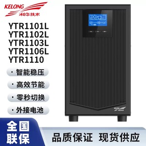 科华UPS不间断电源YTR1101L/1102L/1103L/1106L/1110/3110/3320-J