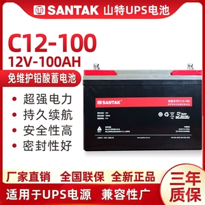 SANTAK山特12V100AH城堡系列C12-100UPS主机专用阀控式铅酸蓄电池