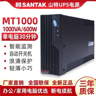 SANTAK山特 UPS不间断电源 MT1000-PRO 1000VA延时20分钟稳压600W