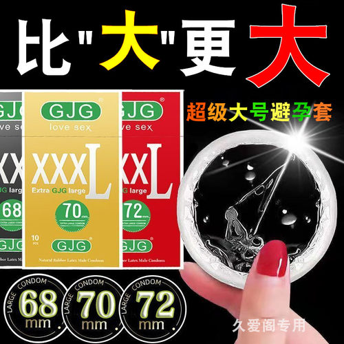 大号58mm避孕套男士专用特大65mm大尺寸75mm安全套正品官方旗舰店
