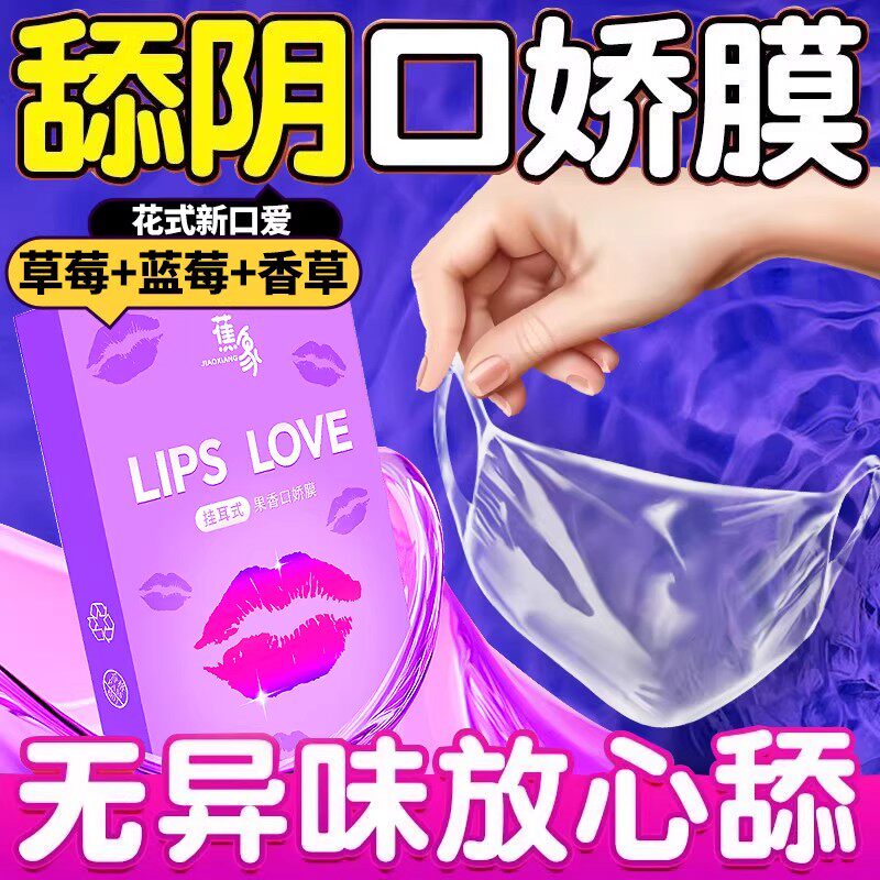 口娇套男用口嗨膜舔阴膜女用品舌头口胶爱神器情趣口吹私处避孕套