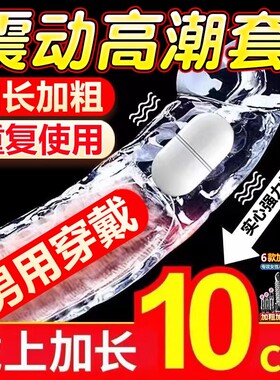 震动狼牙棒安全避孕套男用持久装刺激阴蒂男用调情趣变态加长加粗