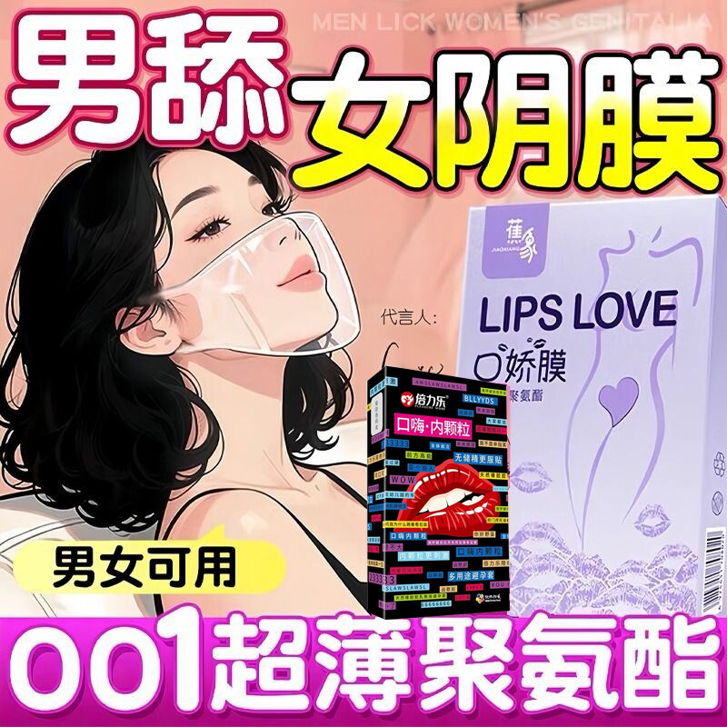 夫妻口娇套男用口嗨膜情趣口吹私处女用品舌头口胶爱神器避孕舔套