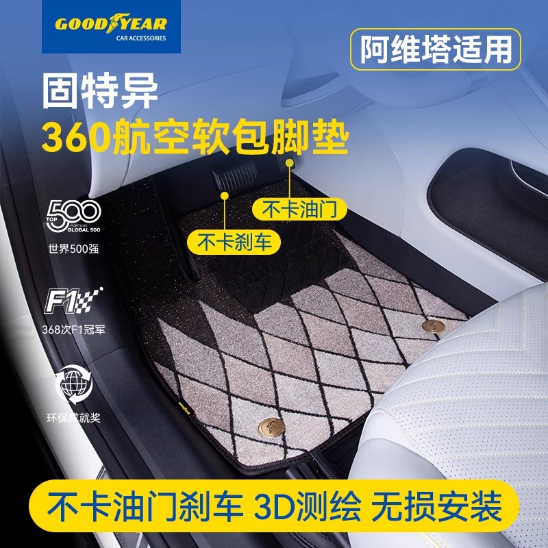 固特异阿维塔11360航空软包脚垫