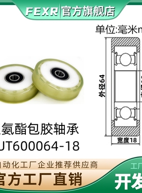 PUT600064-18工厂直营外包进口聚氨酯包胶轴承PU滚轮软胶橡胶滑轮