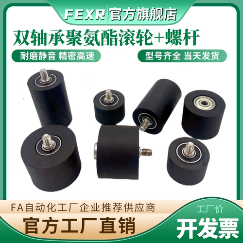 FEXR聚氨酯双轴承包胶滚轮带螺杆