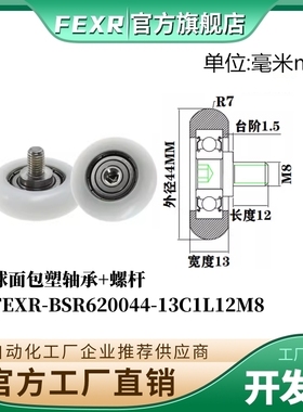 FEXR球面包塑轴承BSR620044-13C1L12M8带螺杆POM移门窗家具小滑轮