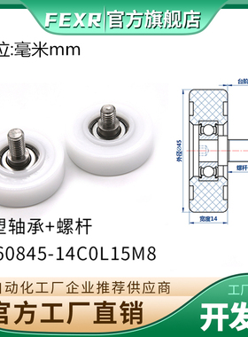 BS60845-14C0L15M8包塑轴承不锈钢螺杆滑轮POM滚轮导向轮螺丝滚轮