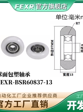 FEXR圆弧R型外球面包塑轴承BSR60836-10家具展柜小滑轮移门窗滚轮