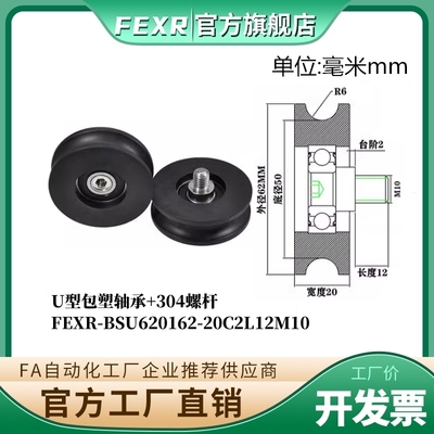 FEXR滑轮U型包塑轴承带螺杆BSU620162-20C2L12M10塑料U槽轨道滚轮