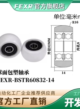 FEXR圆弧R型球面包塑轴承BSTR60832-14家具展柜小滑轮移门窗滚轮