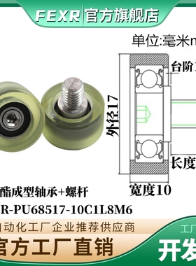 工厂直营PU68517-10C1L8M6不锈钢螺杆聚氨酯包胶轴承导向轮滑轮