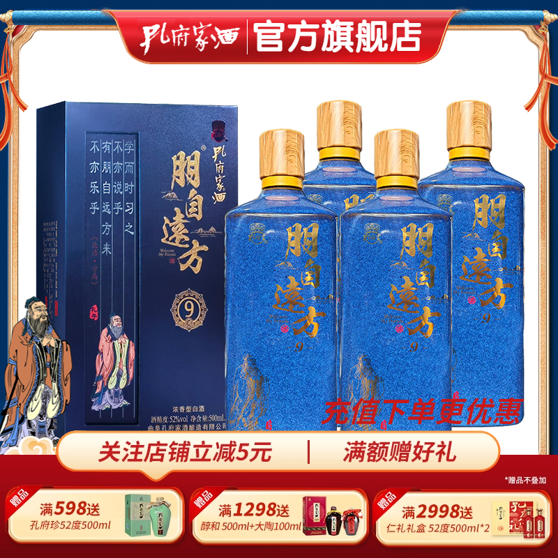 孔府家酒52度朋9浓香白酒