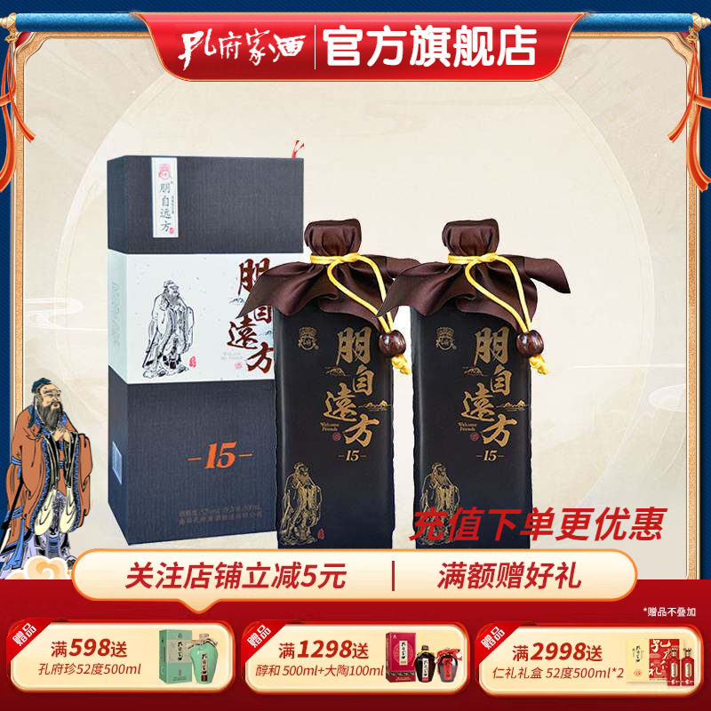 孔府家酒 52度朋自远方15尊享版 双瓶装高度浓香白酒 500ml陶瓶*2