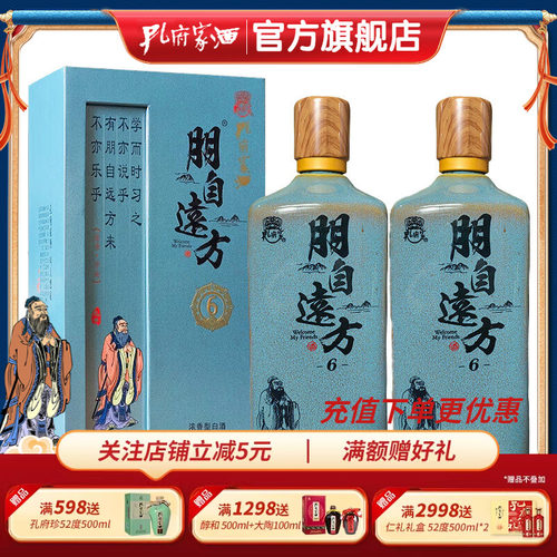 孔府家酒朋自6双瓶装白酒