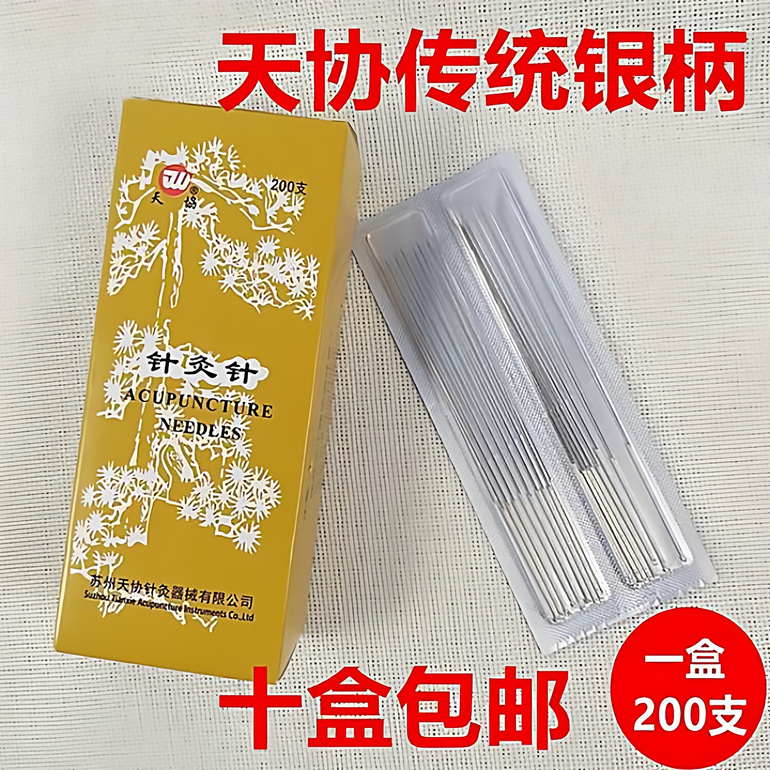 天协牌针灸针中医用无菌非一次性银针纯银毫针面针反复用200支/盒