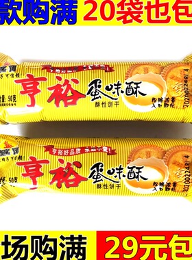 亨裕蛋味酥酥性饼干39g休闲零食整箱早餐早点消化饼干宝宝小饼干