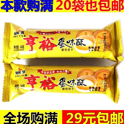 亨裕蛋味酥酥性饼干早点