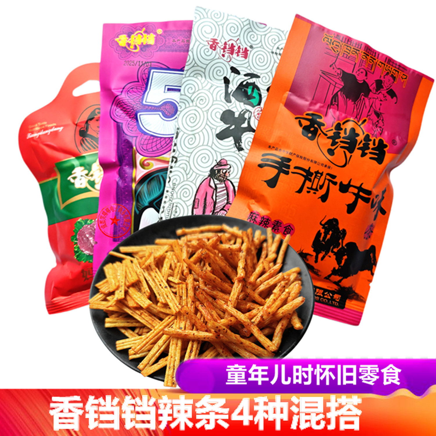 香铛铛手撕牛肉味辣条酒鬼牛味妈咪五角包好肉麻辣丝儿时麻辣零食
