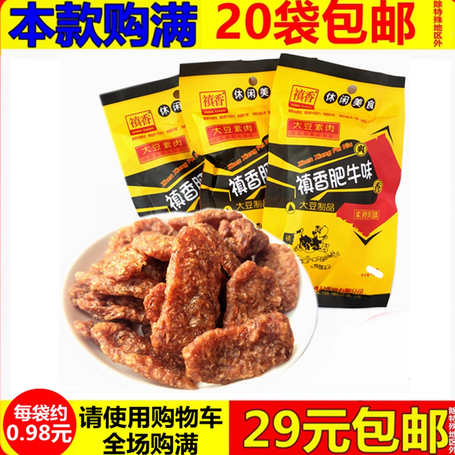 禛香肥牛味香菇肥牛小零食8090后儿时怀旧麻辣条网红素肉大礼包