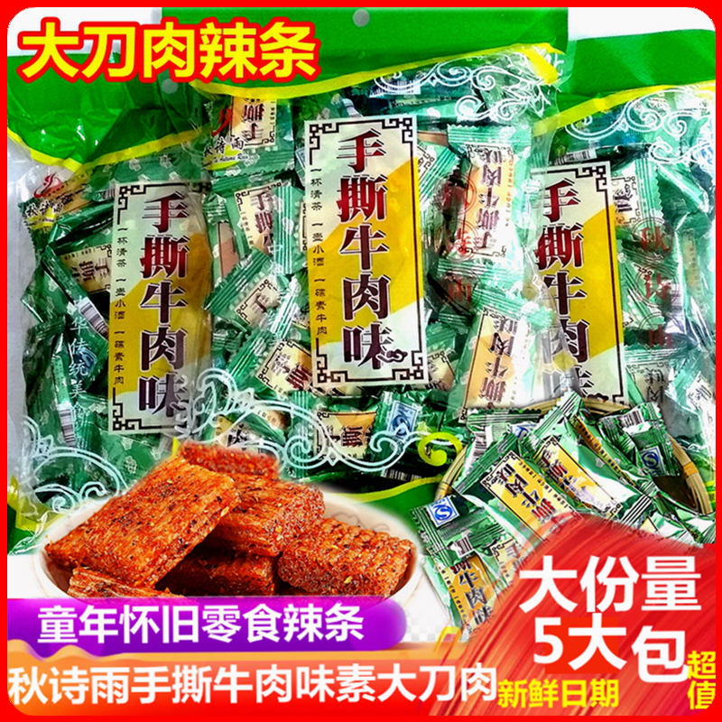 秋诗雨手撕牛肉味辣条连山大刀肉辣条...