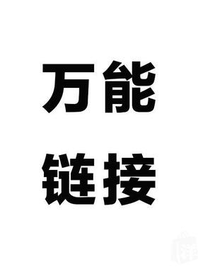 正装购买链接 万能链接  改价 补差价 专项活动优惠  联系客服
