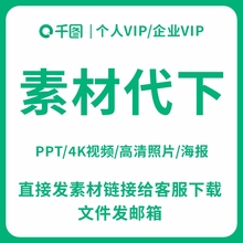 千图网素材代下vip企业限免素材企业vip图片下载企业视频千图pro