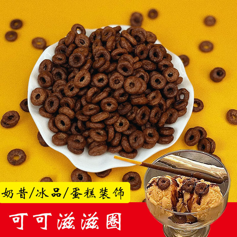 可可麦圈滋滋圈蛋糕装饰巧克力圈甜品冰激凌饮品网红摆件零食早餐