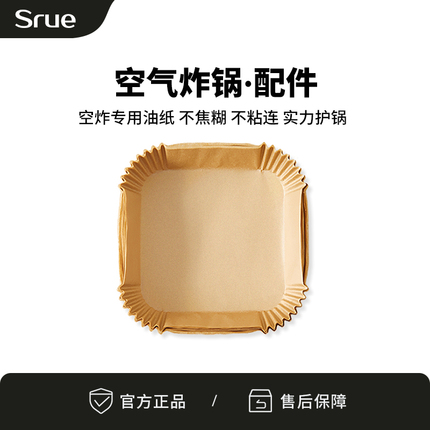 【配件】Srue全金属内腔空气炸锅专用吸油垫纸 30张/份