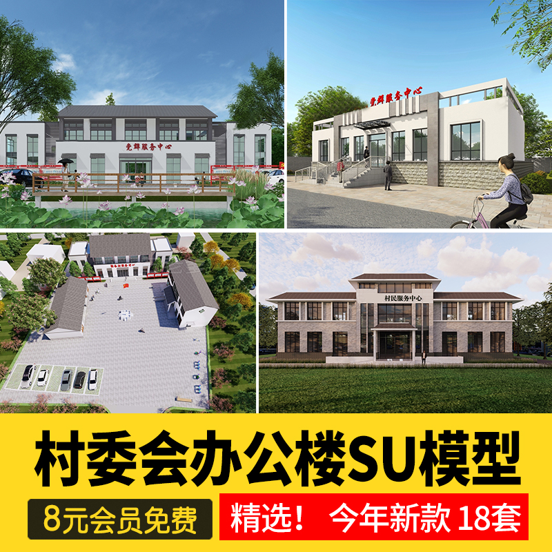 新农村社区村委会支部办公楼建筑活动党群服务中心su模型草图大师