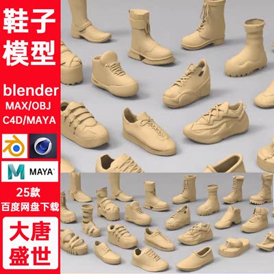 25款运动鞋靴子模型blender C4D MAYA OBJ FBX max布鞋高跟鞋拖鞋