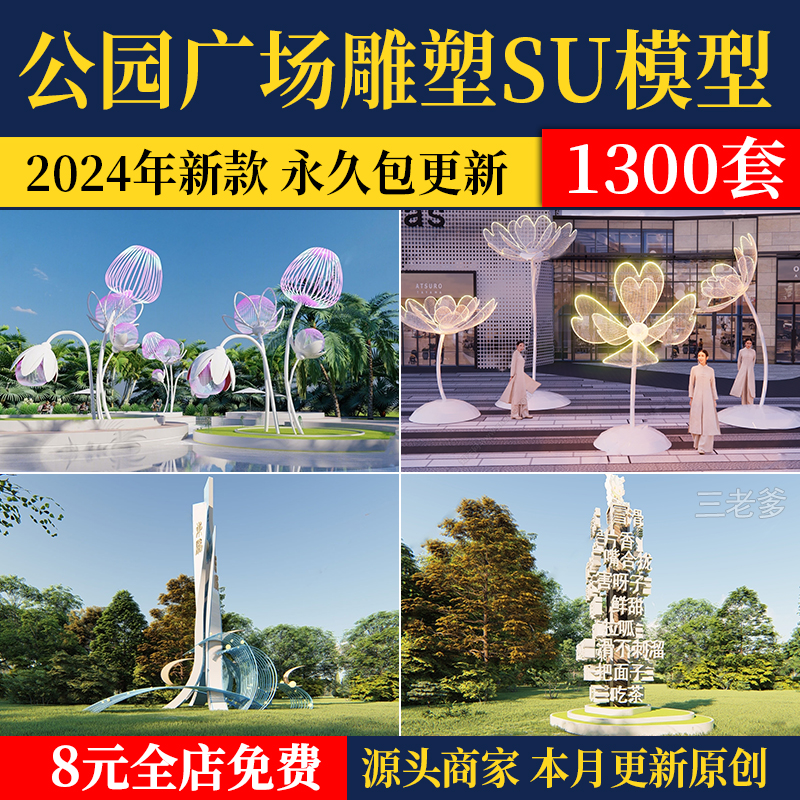 草图大师现代商业街广场雕塑创意陈设工艺品景观小品su模型素材