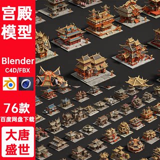 C4D古代建筑宫殿3D模型FBX/Blender素材中国风游戏风格楼阁素材