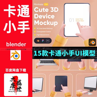 blender卡通小胖手模型作品集封面UI交互样机C4D素材OBJ FBX格式