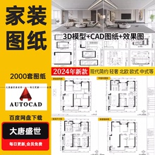 家装设计CAD施工图纸整套效果图平面立面3D模型实景装修室内全套