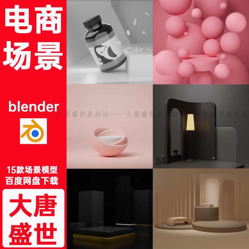 blender电商产品舞台展台科技背景3D模型材质场景环境模型带贴图