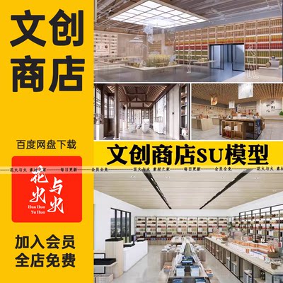 现代北欧文创产品商店SU模型书画书店咖啡店展厅用品室内草图大师