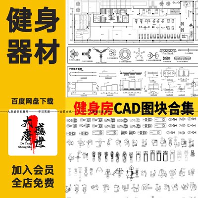 运动健身器械CAD图库健身房会所小区器材户外设备CAD图纸模块素材