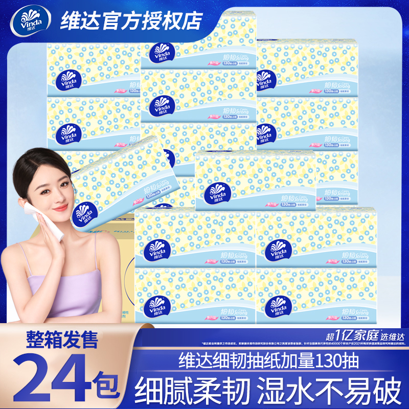 维达纸巾细韧抽纸130抽整箱