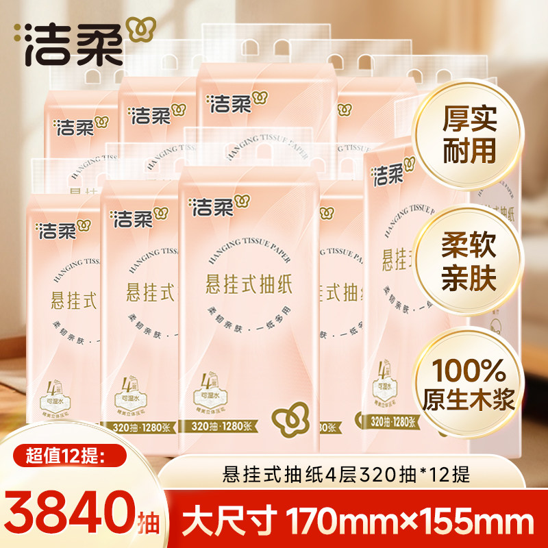 洁柔悬挂式抽纸M码卫生纸纸抽家用整箱餐巾纸大包壁挂纸巾厕纸