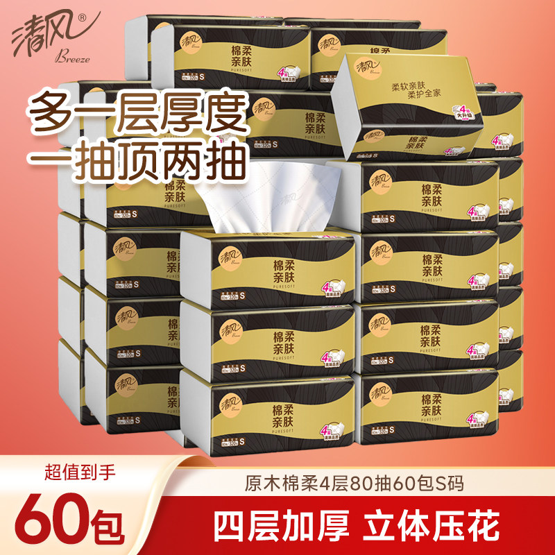 清风原木棉柔压花抽纸60包