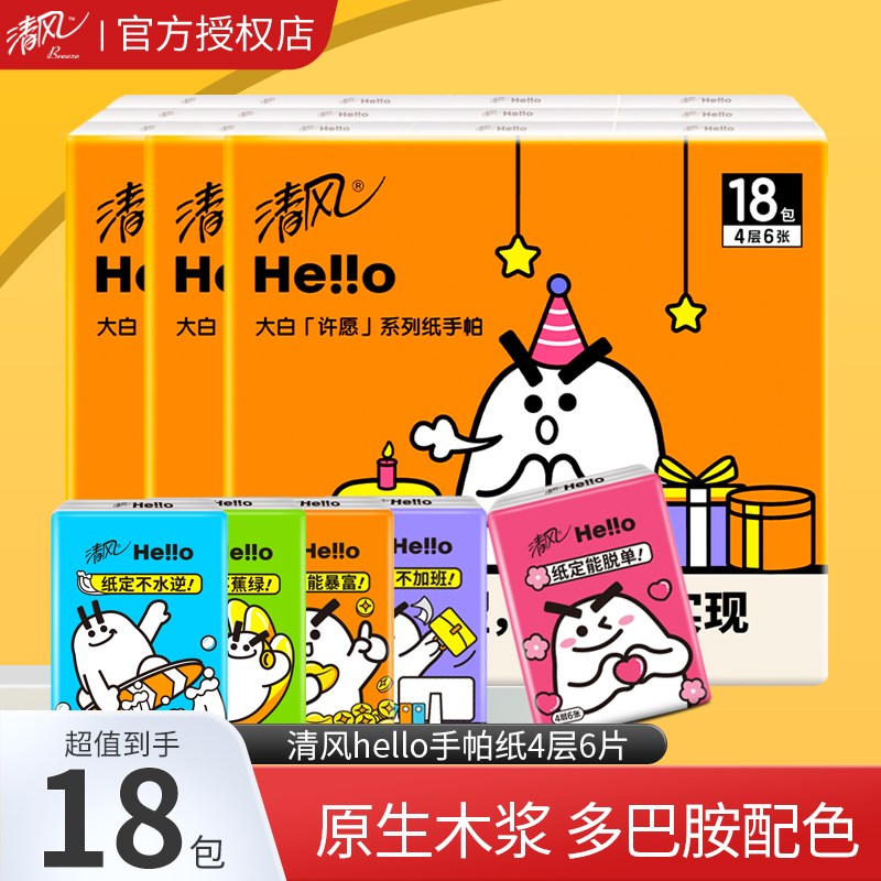 清风手帕纸18包小包纸巾