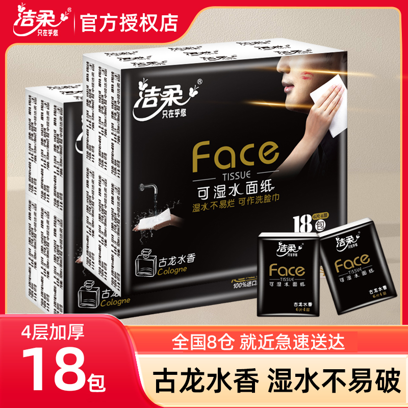 洁柔古龙水香手帕纸小包便携式