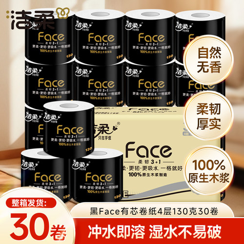 洁柔有芯卷纸130克30卷家用纸巾