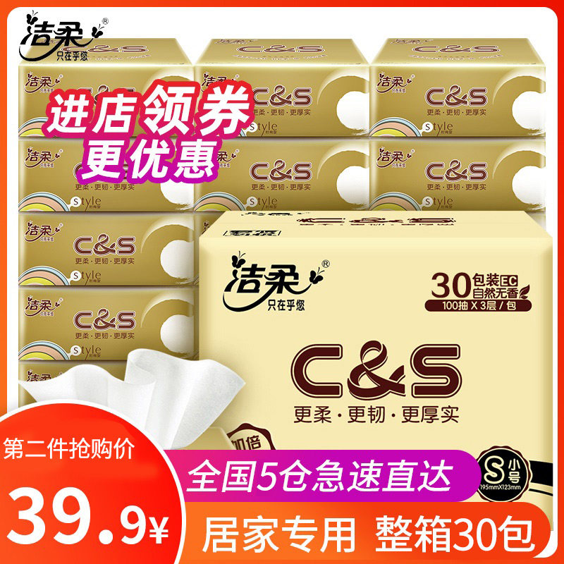洁柔纸巾抽纸整箱30大包家用餐巾纸卫生纸大号面巾纸面纸抽实惠装