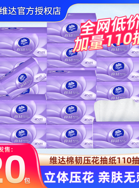 维达抽纸110抽20包棉韧压花家用面巾纸餐巾纸卫生纸巾实惠装