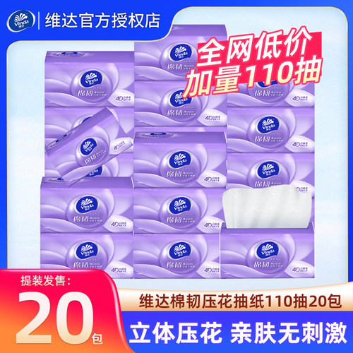 维达抽纸110抽20包棉韧压花