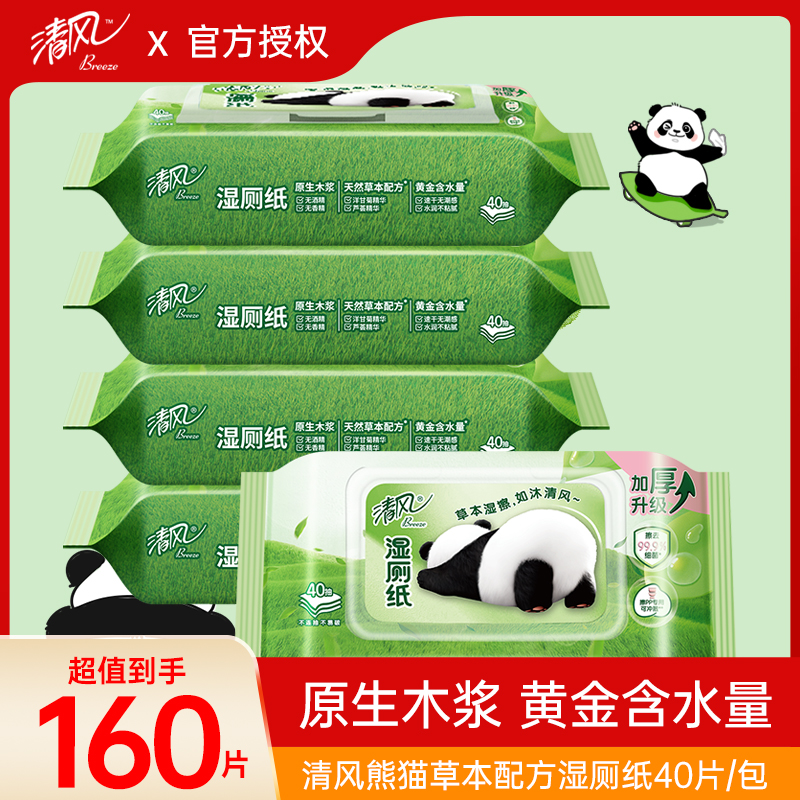 清风熊猫杀菌湿厕纸160片