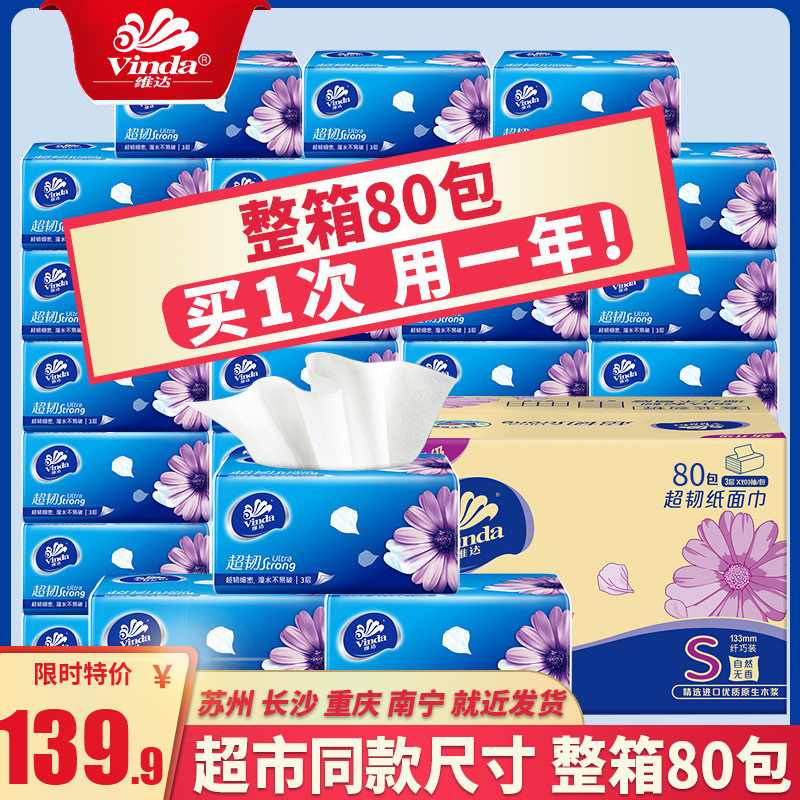 维达纸巾抽纸整箱家用实惠装面巾纸餐巾纸卫生纸大包大号面纸纸抽