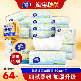 维达纸巾细韧抽纸130抽整箱家用餐巾纸面巾纸抽擦手卫生纸实惠装